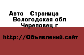  Авто - Страница 102 . Вологодская обл.,Череповец г.